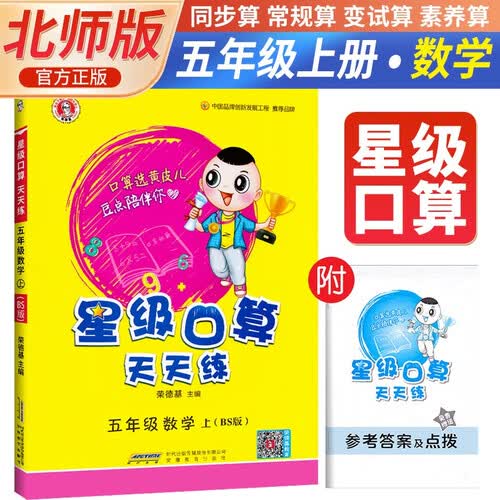 荣德基 [北师版]小学星级口算天天练五年级数学上册北师版 星级口算五年级上册口算心算速算练习册数学思维计算题专项训练 荣德基封面