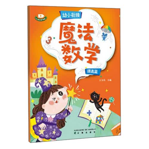 魔法数学（提高篇）/幼小衔接封面