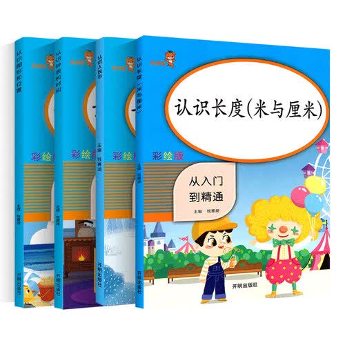 乐学熊 认识长度+认识人民币+认识钟表时间+认识图形位置 一年级上下册通用4本套装 小学数学一年级从入门到精通教材同步思维训练专项封面