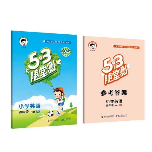 53随堂测 小学英语 四年级下册 RP 人教PEP版 2022春季 含参考答案（三年级起点）封面