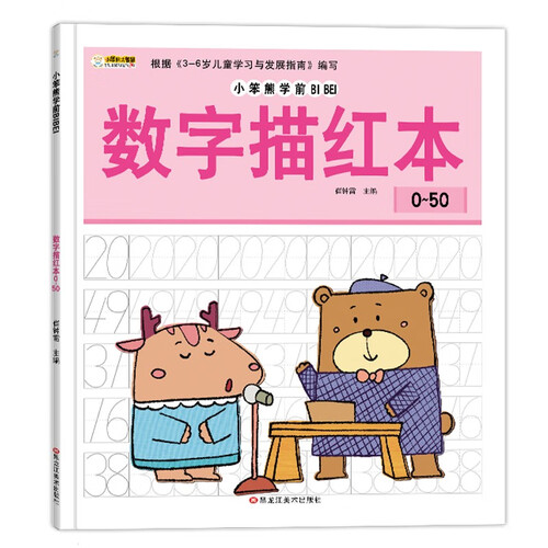 小笨熊学前必备数字描红本0-50封面