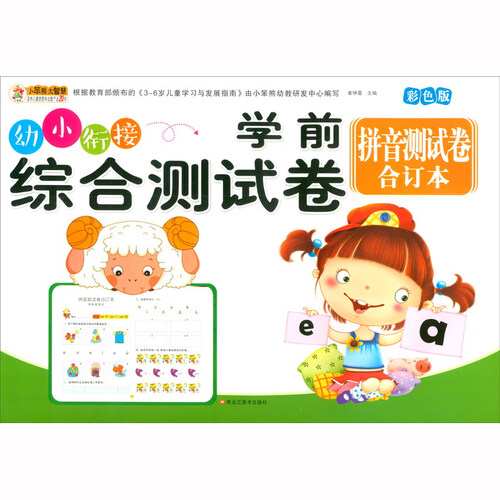 学前综合测试卷 拼音测试卷合订本 幼小衔接练习册封面