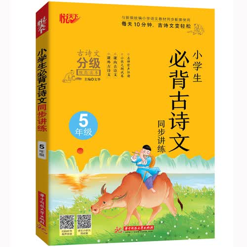 小学生必背古诗文同步讲练 5年级封面