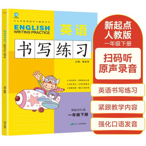 一年级下册英语书写练习（一年级起点）英文字母单词练字帖描红临摹书写本 SL人教新起点版同步训练册封面