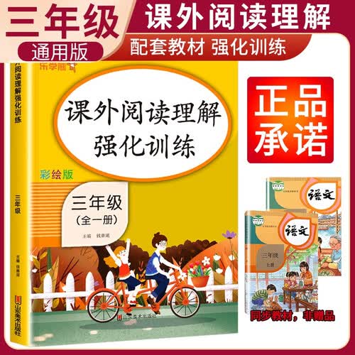 小学语文课外阅读理解强化训练三年级上下全册人教版 小学语文课外阅读理解专项训练同步强化练习册课外阅读理解每日一练课外阅读阅读100篇80篇 乐学熊封面
