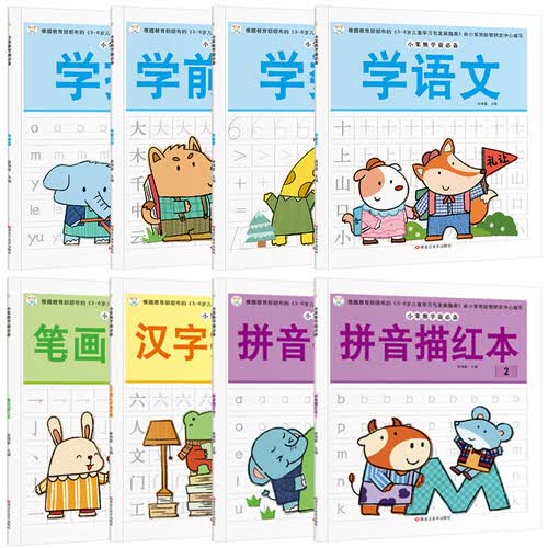 学前必备 幼小衔接描红练习册 全8册拼音语文数学识字笔画汉字拼音描红封面