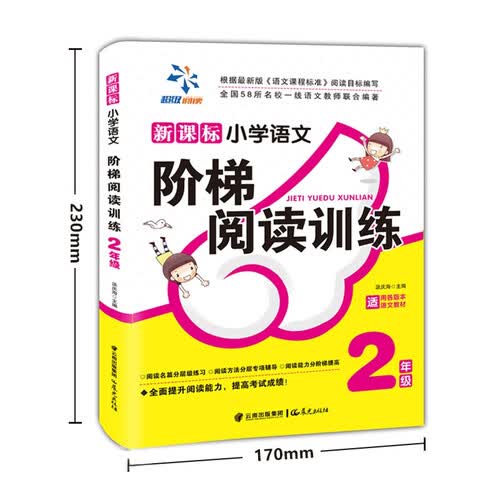 小学语文阶梯阅读训练 2年级封面