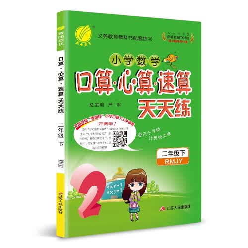 口算心算速算 二年级 (下) 人教版RMJY 春雨教育·2020春封面