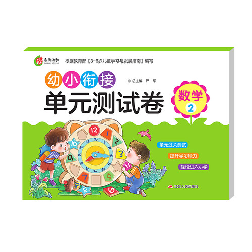 幼小衔接单元测试卷：数学（2） 学前教育 幼儿园大班学前班练习（3-6岁）封面