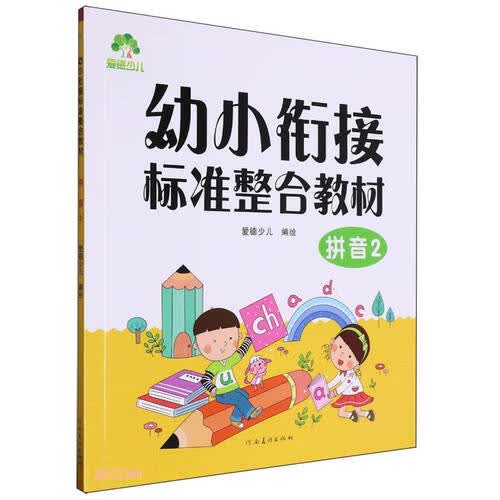 拼音(2幼小衔接标准整合教材)封面
