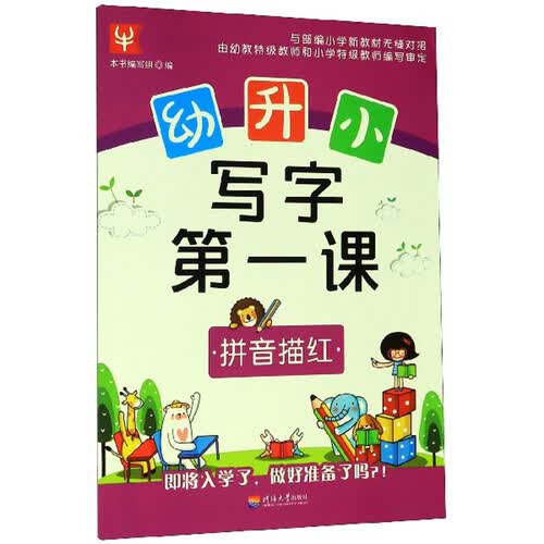 拼音描红/幼升小写字第一课封面