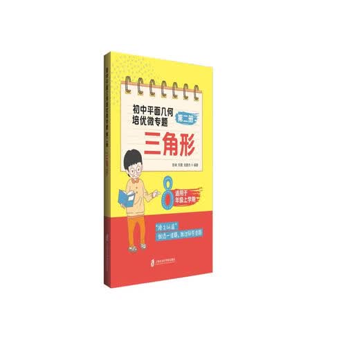 初中平面几何培优微专题（第二册）——三角形封面