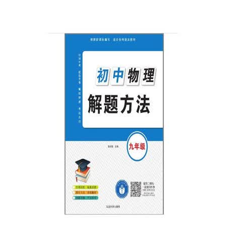 初中物理解题方法（九年级）封面