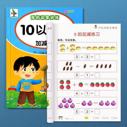 幼小衔接10以内的加减法幼儿园数学练习册儿童大班学前班中小班初学者口算术本描红本加减法练习册封面