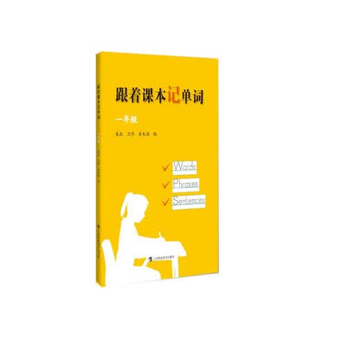 跟着课本记单词  一年级封面