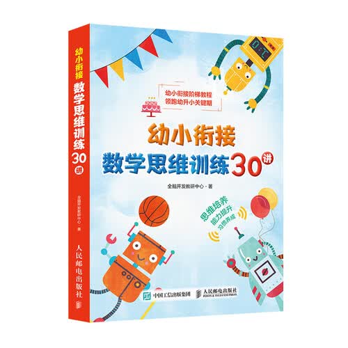 幼小衔接数学思维训练30讲(优枢学堂出品)封面