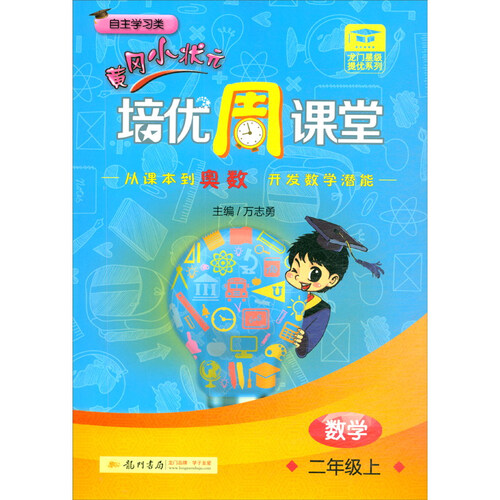 2020年秋季龙门星级提优——黄冈小状元培优周课堂 二年级数学上封面