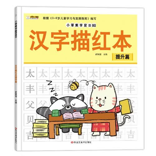 小笨熊学前必备汉字描红本提升篇封面
