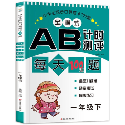 小笨熊 口算题卡100道题AB测试 一年级下 小学生同步口算题卡 一年级数学练习册封面
