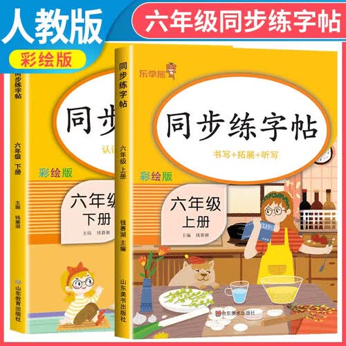 套装2册 小学同步练字帖六年级上册+下册语文人教版 小学六年级语文小学同步练字帖专项训练 学生规范字字体封面