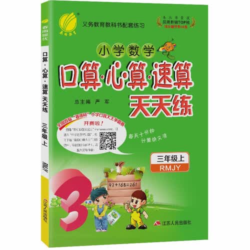 口算心算速算 小学数学 三年级上册 人教版 2020年秋封面