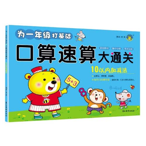 10以内加减法/口算速算大通关封面