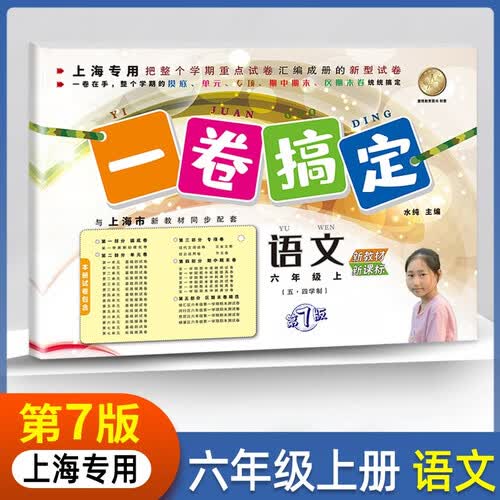第7版 一卷搞定六年级上册语文上海专用 (五四制)单元期中期末测试卷封面