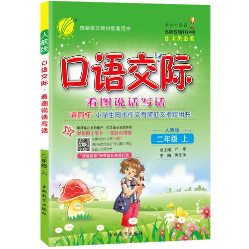 口语交际 小学语文 二年级上册 人教版 2020年秋封面