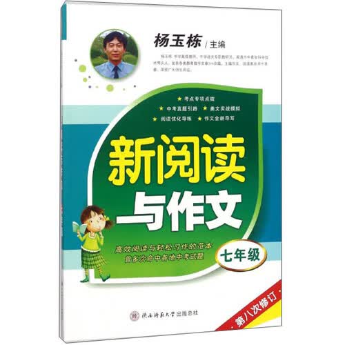 新阅读与作文（七年级 第8次修订）封面
