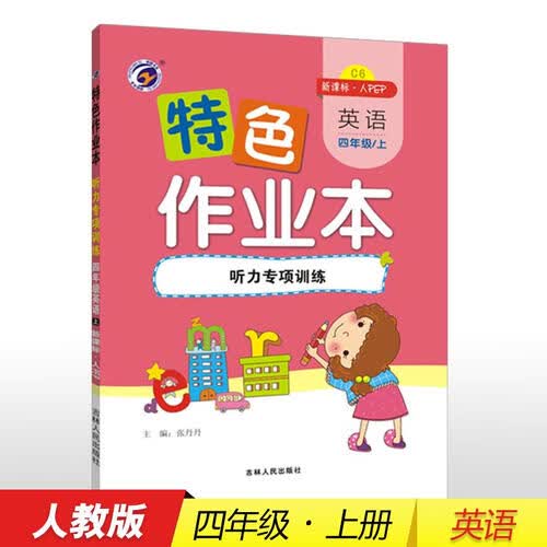 特色作业本 英语四年级上：听力专项训练（新课标·人PEP）封面