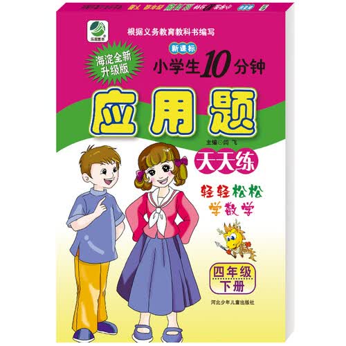 小学生10分钟应用题卡人教版四年级下册21春季适用封面