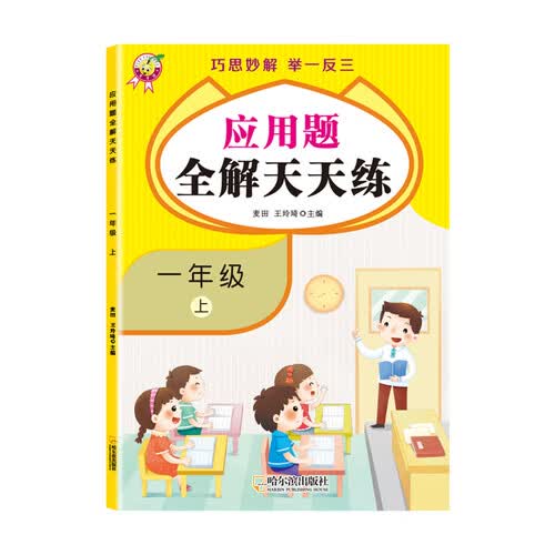 天才豆 应用题全解天天练 巧思妙解举一反三 一年级上 小学教材同步训练练习册 数学书思维训练封面