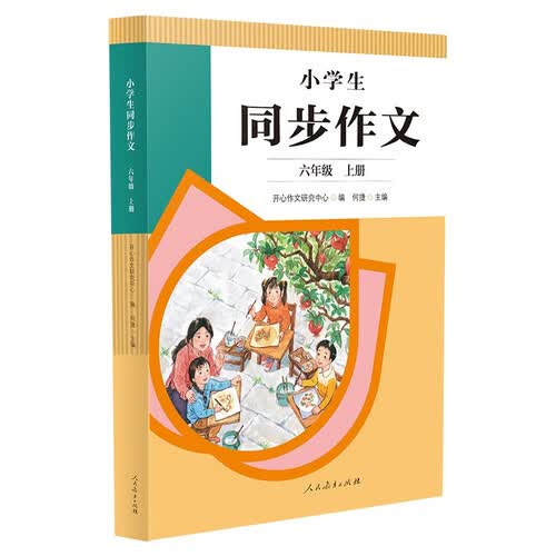 人教版小学生同步作文 六年级上册 紧扣课本单元设置 知名专家全面立体指导封面