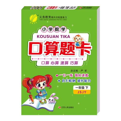 口算题卡 小学数学 一年级下册 苏教版 2021年春封面