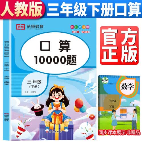 小学三年级下册口算题卡10000道题每天100道计时训练3年级下册同步训练全横式竖式口算速算心算计算能力训练封面
