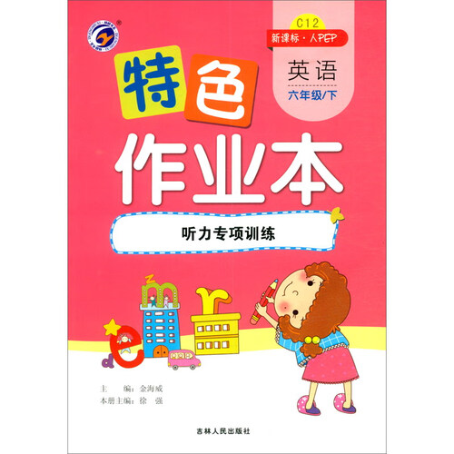 特色作业本人教PEP版六年级英语（下）：听力专项训练封面