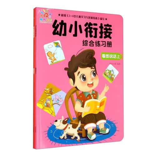 幼小衔接综合练习册：看图说话（套装上下册）封面