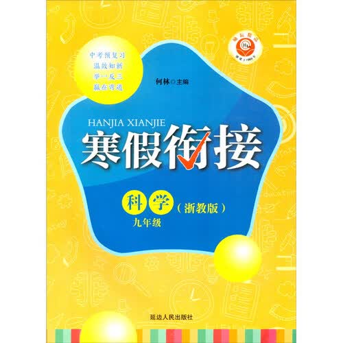 科学（9年级浙教版）/寒假衔接封面