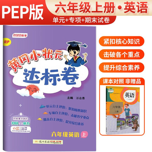 黄冈小状元 黄冈小状元达标卷六年级英语上册人教版同步测试卷（单元卷+专项卷+期末卷）封面