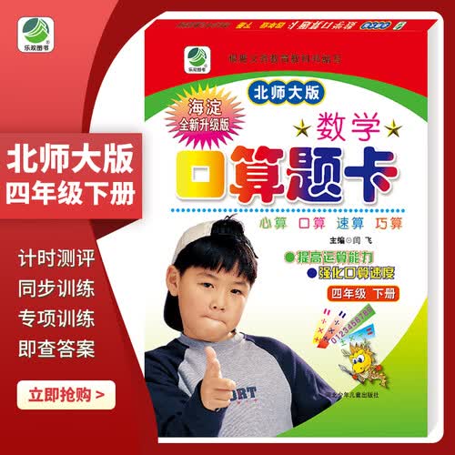 小学生数学口算题卡北师大版四年级下册21春季适用封面
