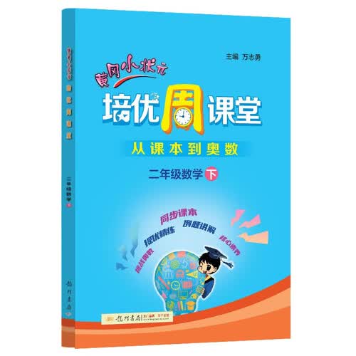 2022年春季 黄冈小状元培优周课堂 二年级数学下册 从课本到奥数 开发数学潜能 小学2年级下册思维训练提优系列封面