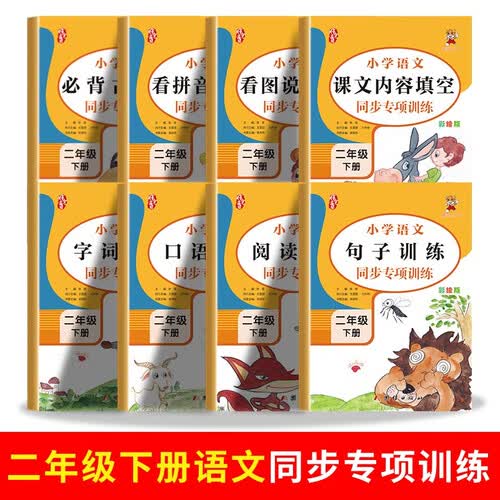 二年级下册语文专项训练(全8册）小学生看图说话写话专项训练 阅读理解 看拼音写词语 句子字词训练封面