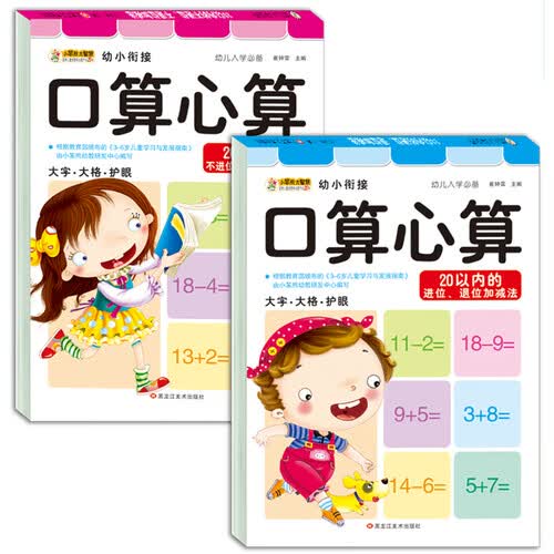 小笨熊 幼小衔接 入学必备 20以内不进退位/进退位 加减法 全2册 练习册(中国环境标志产品 绿色印刷)封面