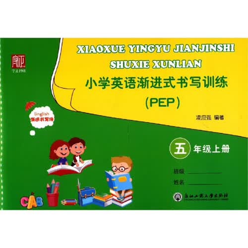小学英语渐进式书写训练（五年级上册 PEP）封面