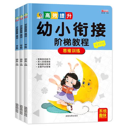 幼小衔接阶梯教程 思维训练幼儿园大班升一年级启蒙认知学前班整合教材一日一练全套幼升小入学（全3册）封面