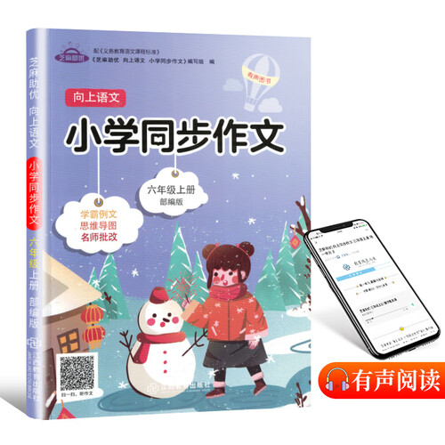 小学语文六年级同步作文上册·部编版/小学生六年级语文作文素材辅导书 优秀开心作文 我爱同步作文 木叉教育封面
