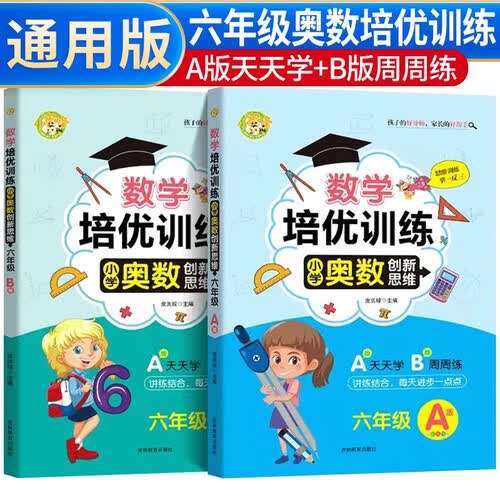 套装2册 小学奥数举一反三一年级A版+B版 六年级小学奥数创新思维培优训练奥数举一反三习题数学竞赛题奥数数学思维专项强化训练天天学周周练 小学奥数举一反三必刷题封面