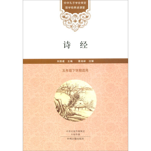 诗经（五年级下学期适用）/国学经典进课堂封面