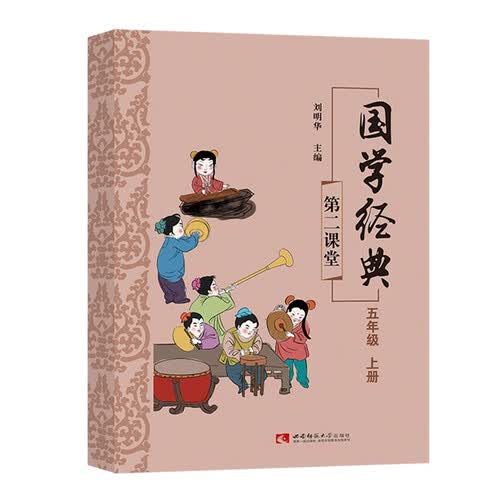 国学经典五年级上册课外诵读阅读资料封面