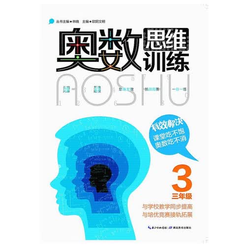 奥数思维训练（三年级）封面